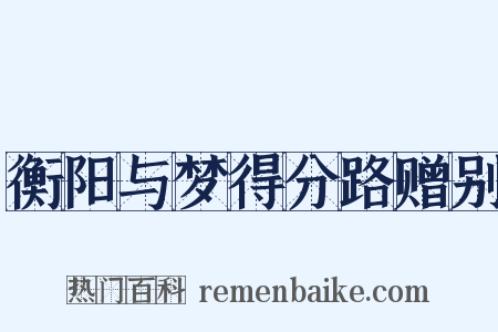 衡阳与梦得分路赠别是什么意思的图片